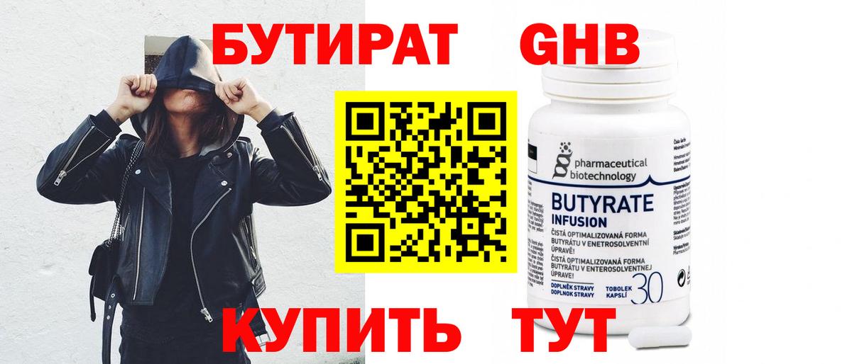 БУТИРАТ бутандиол  Вход с VPN  Гуково 
